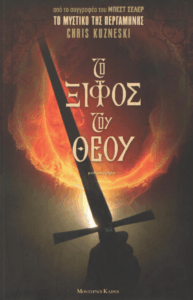 Το ξίφος του θεού