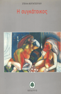 Η συγκάτοικος