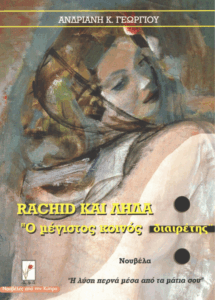 Rachid και Λήδα