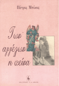 Των αγγέλων η πείνα