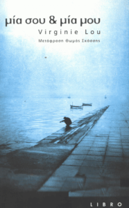 Μία σου & μία μου