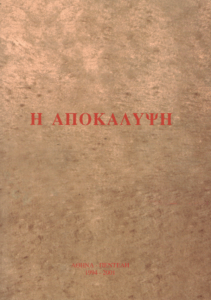 Η αποκάλυψη