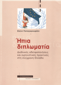 Ήπια διπλωματία