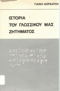 Ιστορία του γλωσσικού μας ζητήματος