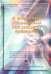 Η επανάσταση στη διδασκαλία του γλωσσικού μαθήματος