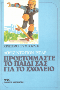 Προετοιμάστε το παιδί σας για το σχολείο