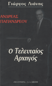 Ανδρέας Παπανδρέου