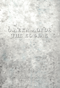 Ο δεκά-λογος της Σοφίας του πνεύματος του Θεού