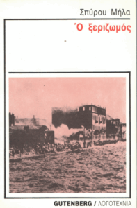 Ο ξεριζωμός