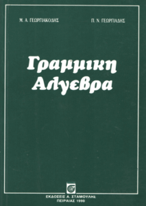 Γραμμική Άλγεβρα