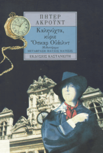 Καληνύχτα, κύριε Όσκαρ Ουάΐλντ