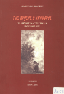 Της βρύσης ο ανήφορος