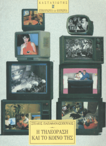 Η τηλεόραση και το κοινό της