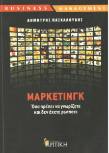 Μάρκετινγκ