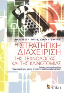 Η στρατηγική διαχείριση της τεχνολογίας και της καινοτομίας