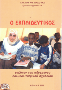 Ο εκπαιδευτικός