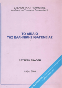 Το δίκαιο της ελληνικής ιθαγένειας