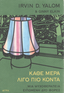 Κάθε μέρα λίγο πιο κοντά…