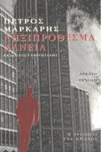 Ληξιπρόθεσμα δάνεια