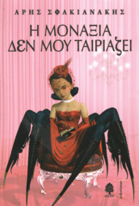 Η μοναξιά δεν μου ταιριάζει