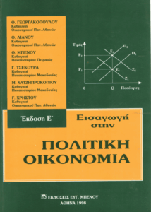 Εισαγωγή στην πολιτική οικονομία