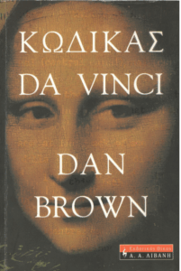 Κώδικας Da Vinci