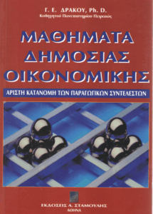 Μαθήματα δημόσιας οικονομικής