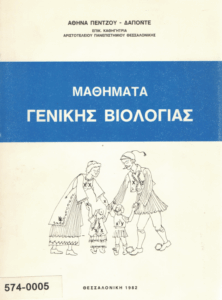 Μαθήματα γενικής βιολογίας