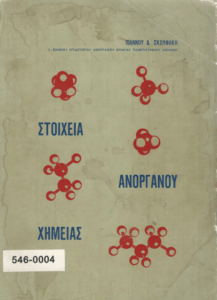 Στοιχεία ανοργάνου χημείας