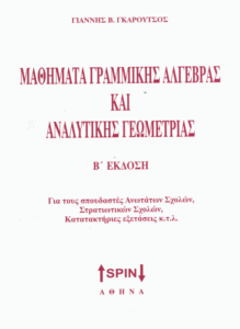 Μαθήματα γραμμικής άλγεβρας και αναλυτικής γεωμετρίας