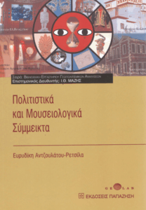 Πολιτιστικά και μουσειολογικά σύμμεικτα