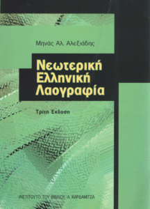 Νεωτερική ελληνική λαογραφία