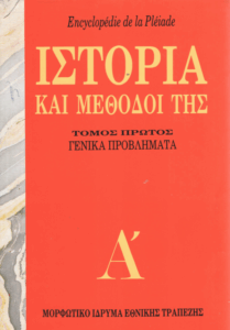 Ιστορία και μέθοδοι της