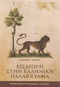 Εισαγωγή στην ελληνική παλαιογραφία