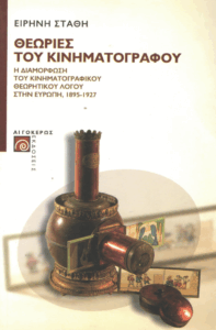 Θεωρίες του κινηματογράφου