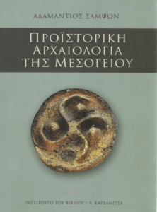 Προϊστορική αρχαιολογία της Μεσογείου