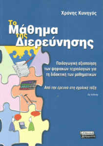 Το μάθημα της διερεύνησης