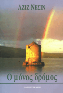 Ο μόνος δρόμος