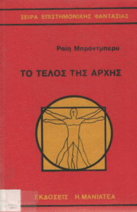 Το τέλος της αρχής