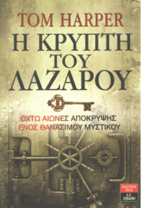 Η κρύπτη του Λαζάρου