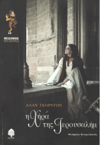 Η χήρα της Ιερουσαλήμ