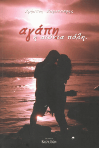 Αγάπη, η αιώνια πόλη