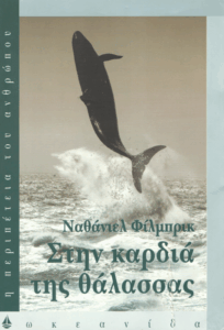 Στην καρδιά της θάλασσας