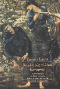 Και με το φως του λύκου επανέρχονται