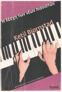 Η λέσχη των νέων πιανιστών