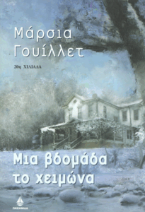 Μιά βδομάδα το χειμώνα