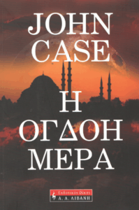 Η όγδοη μέρα