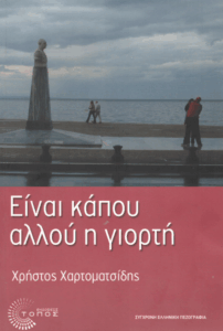 Είναι κάπου αλλού η γιορτή