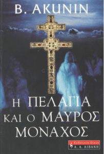 Η Πελαγία και ο μαύρος μοναχός