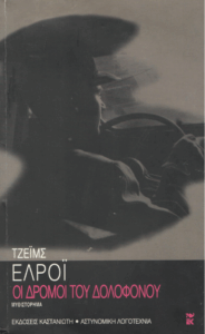 Οι δρόμοι του δολοφόνου